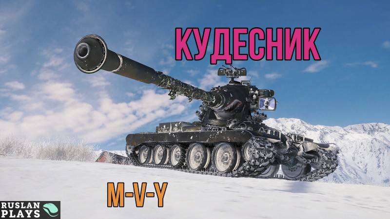 ТВОРИТ ЧУДЕСА 🔥 M-V-Y