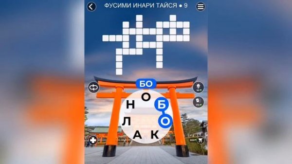 WOW (WORDS OF WONDERS) на iOs Япония / Фусими Инари Тайся