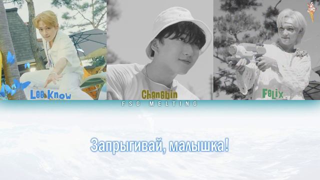 Stray Kids (Lee Know, Changbin, Felix) - Surfin' [rus.sub/рус.саб]