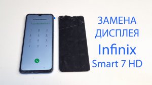 Как разобрать и заменить дисплей Infinix Smart 7 HD ? how to disassemble and replace the display ?