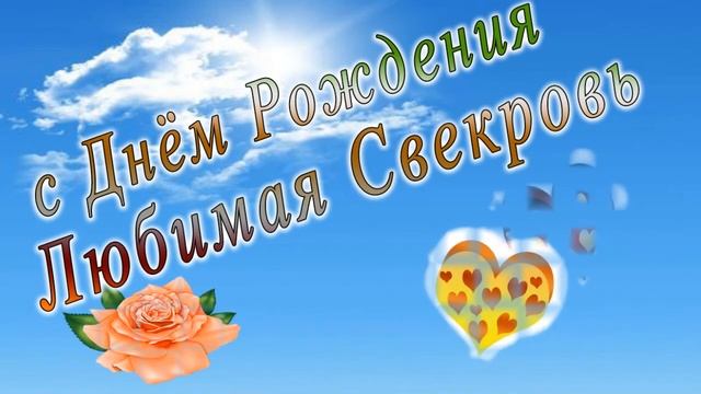 С днем рождения свекровь смотреть онлайн