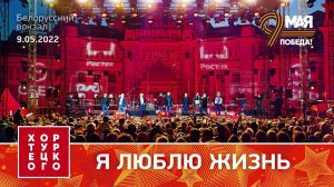 Хор Турецкого – Я люблю жизнь (Белорусский вокзал 2022)