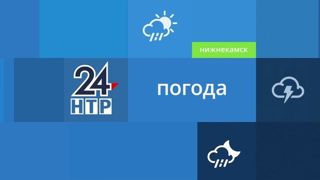 Прогноз погоды в Нижнекамске на 10-е июня 2023 года смотреть онлайн