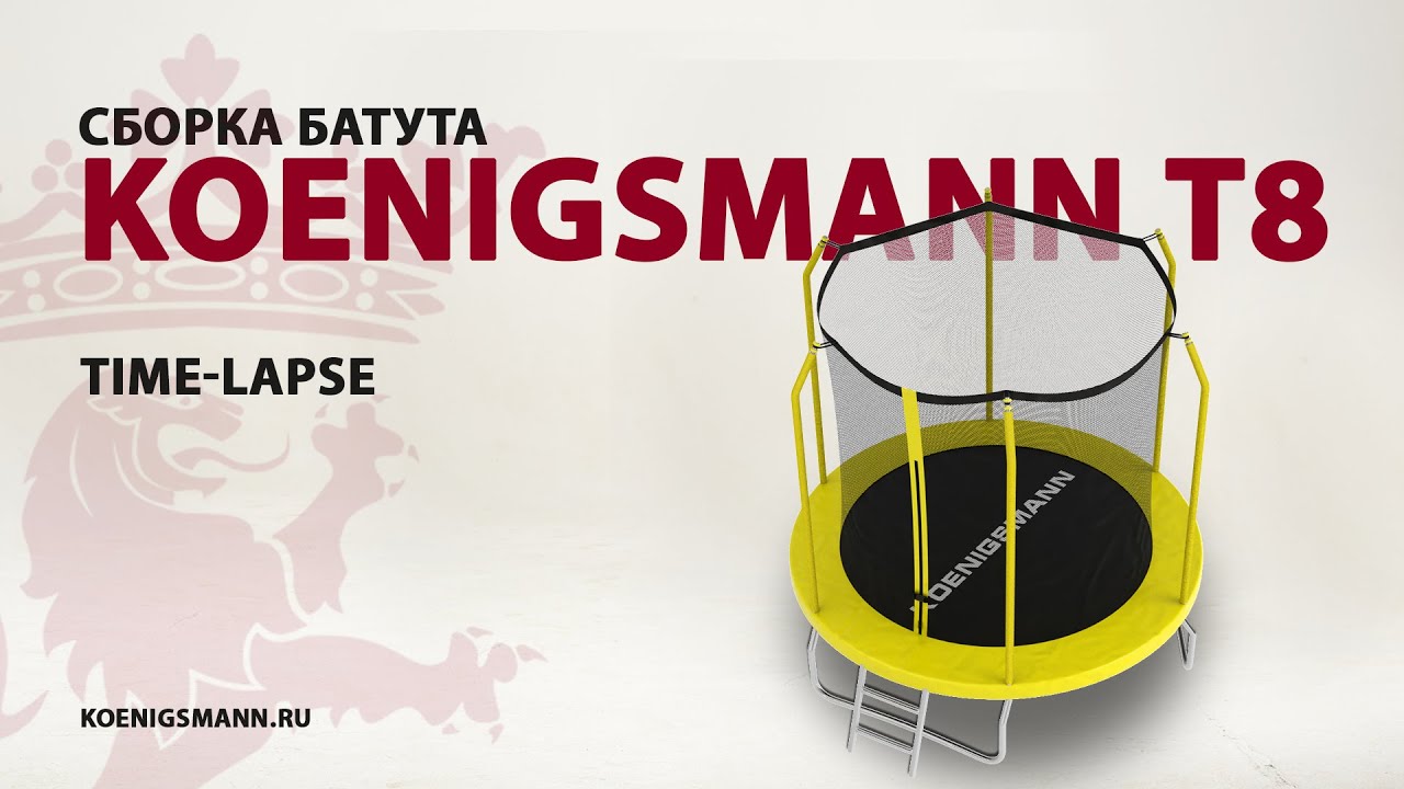СБОРКА ДЕТСКОГО БАТУТА / KOENIGSMANN T-8 / БАТУТ ДЛЯ ДАЧИ (таймлапс) смотреть онлайн