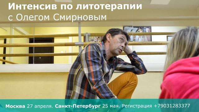 27/04 Москва, 25/05 Спб - Литотерапия с Олегом Смирновым смотреть онлайн