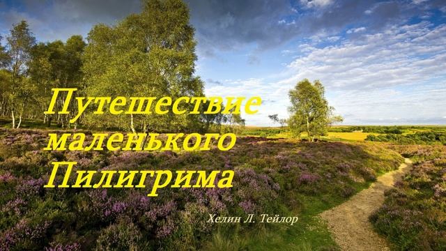 Путешествие маленького Пилигрима .. 1 (Притча-рассказ)
