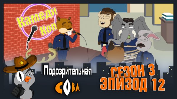 2X2. Подозрительная Сова, 3 сезон, 12 серия