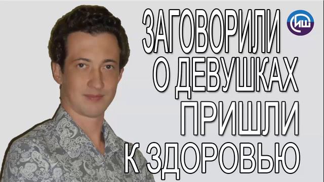 ИЛЬЯ ШУБИН | Заговорили о девушках пришли к . . . :) смотреть онлайн