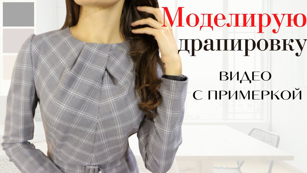 СШИЛА ЭЛЕГАНТНОЕ ПЛАТЬЕ с необычной драпировкой смотреть онлайн