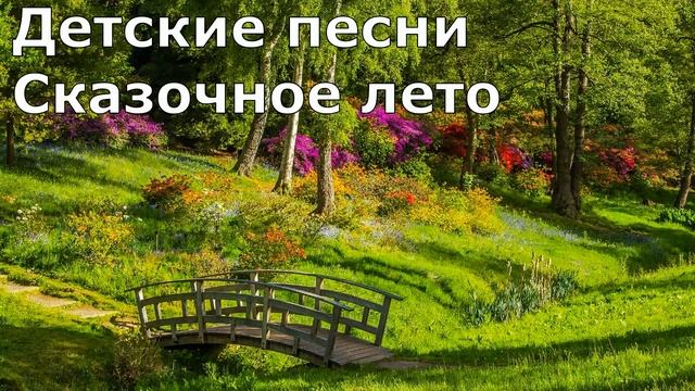 Детские песни Сказочное лето
