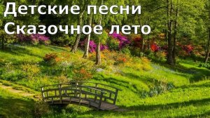 Детские песни Сказочное лето