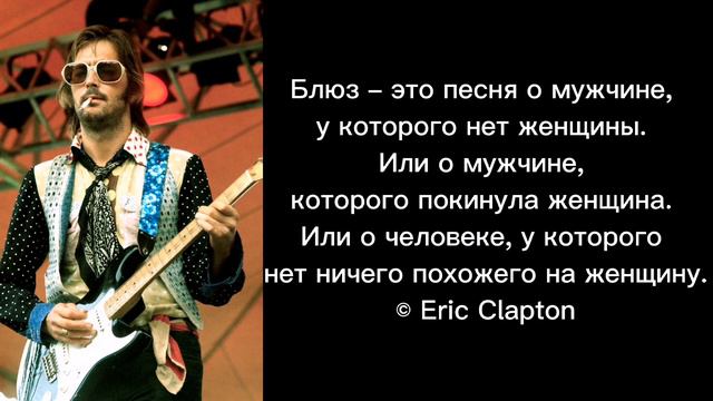 Блюз - это песня о... © Eric Clapton смотреть онлайн