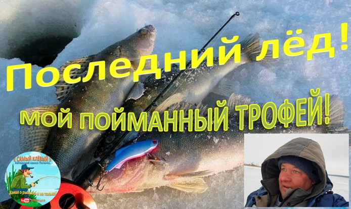 Последний лёд! МОЙ ПОЙМАННЫЙ ТРОФЕЙ! смотреть онлайн