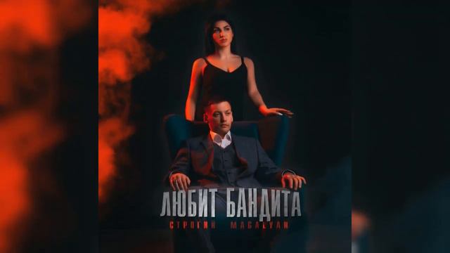 СТРОГИЙ, MAGALYAN- Любит бандита
