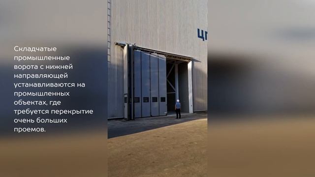 Складчатые ворота с нижней направляющей смотреть онлайн