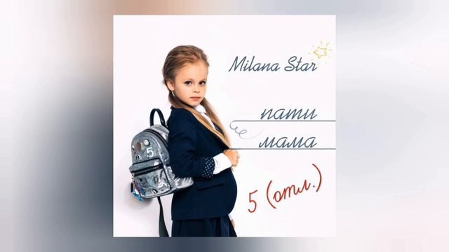 Milana Star - Пати мама (Минус трека) смотреть онлайн