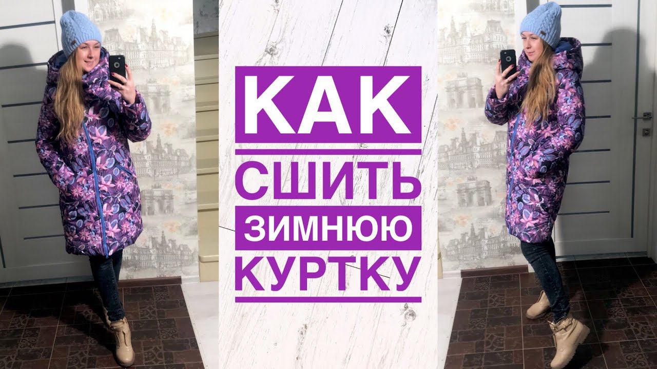 Как сшить женскую зимнюю куртку |TIM_hm| смотреть онлайн
