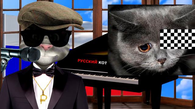 Русский Кот Печаль смотреть онлайн