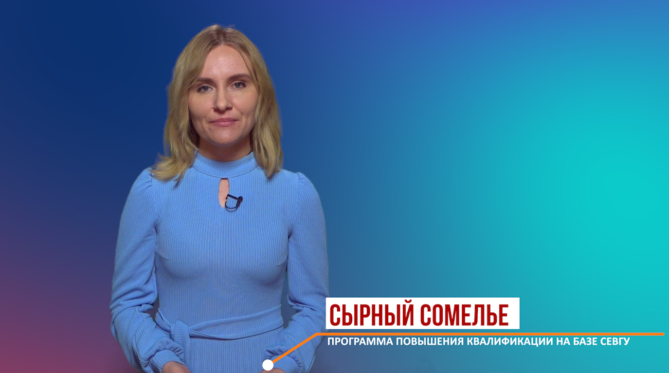 Программа  повышения квалификации "Сырный сомелье"