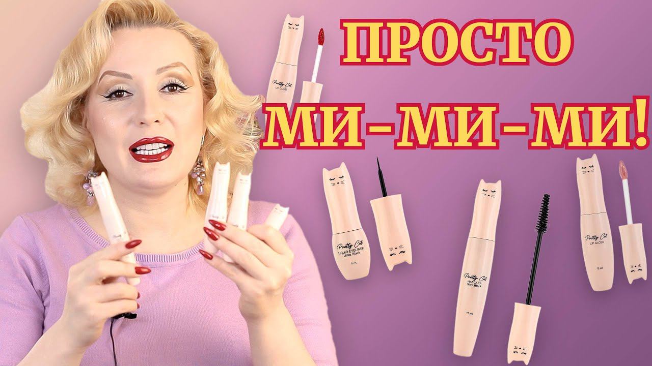 МИЛЕЙШАЯ КОСМЕТИКА ЛЭТУАЛЬ PRETTY CAT с НЕПРИЯТНЫМ ПОДВОХОМ// ТЕСТИРУЕМ СРЕДСТВА смотреть онлайн