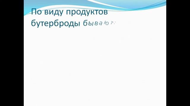 Значение хлеба в питании Особенности приготовления бутербродов смотреть онлайн