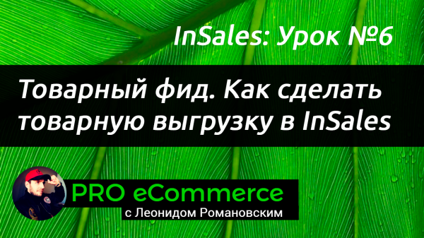 #6 Insales: Товарный фид. Как сделать товарную выгрузку в Insales? Покажу как сделано у меня