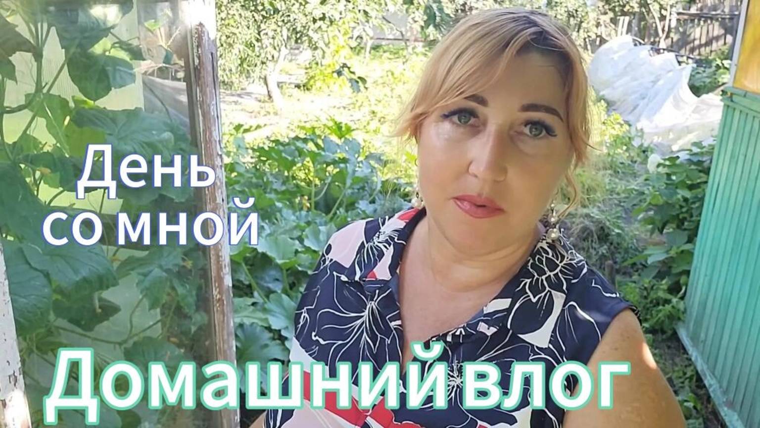 Работаю на огороде/ Рецепт огурцов/ Появилась мерзкая гадина / Три раза в Абхазию/ Заказы Wildberrie смотреть онлайн