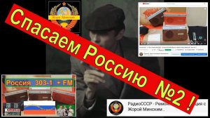 Россия 303 + FM ! Как Поставить  FM ? СпасЁм  РОССИЮ Вместе ! Часть №2 . Плата FM  от Жоры Минского.