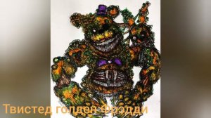 Песни в головах твистед аниматроников!