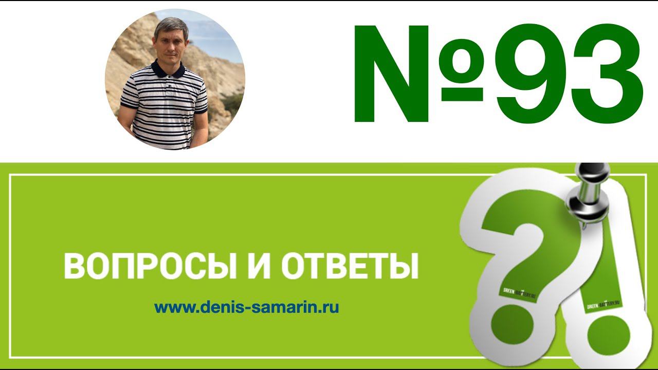 Вопросы и ответы, 93