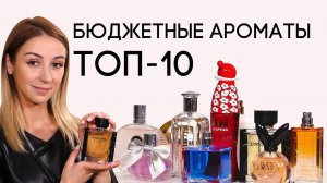 ЛУЧШИЕ БЮДЖЕТНЫЕ АРОМАТЫ ☆ НЕДОРОГОЙ ПАРФЮМ, КОТОРЫЙ ЗАСЛУЖИВАЕТ ВНИМАНИЯ