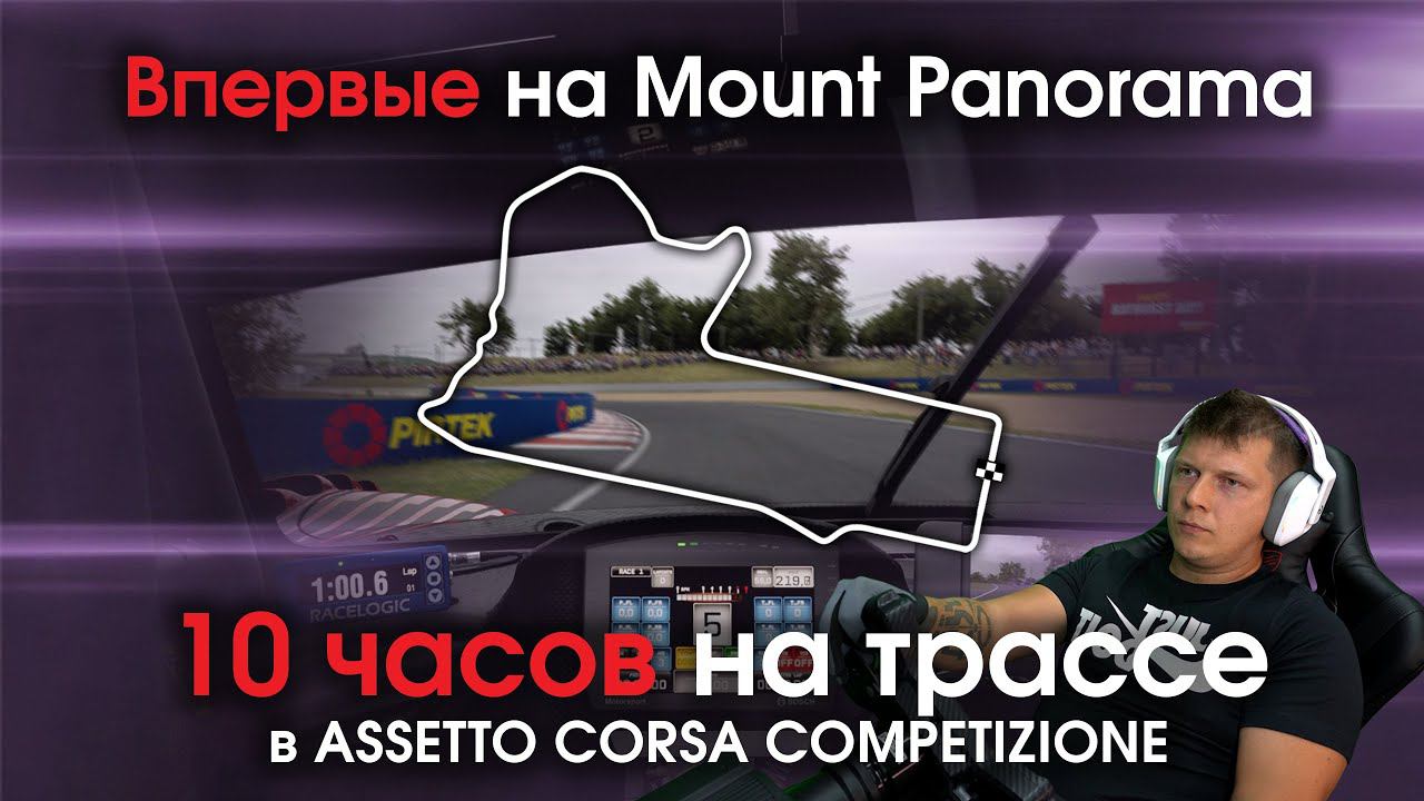 Впервые на Mount Panorama / 10 первых часов на трассе в Assetto Corsa Competizione + Online заезд смотреть онлайн