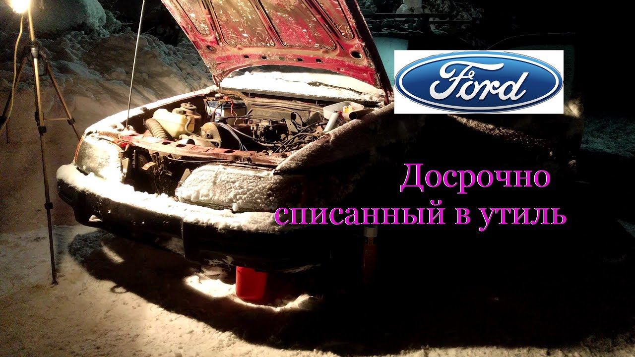 Досрочно списанный на свалку - Форд ,первый пуск двигателя смотреть онлайн