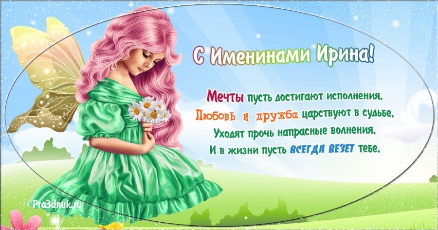 С ДНЕМ АНГЕЛА, ИРИНА!! ИМЕНИНЫ У ИРИНЫ - 18 Мая | Красивые видеопоздравления | Домохозяйка