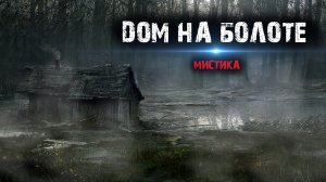 Мистика в лесу - Дом на болоте.