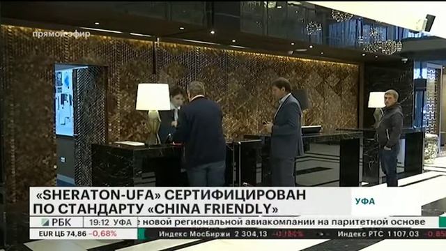 ОТЕЛЬ "SHERATON-UFA" СЕРТИФИЦИРОВАН ПО СТАНДАРТУ "CHINA FRIENDLY" смотреть онлайн