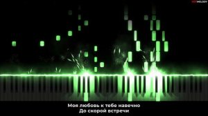 Звери - До скорой встречи | Кавер на пианино, Караоке