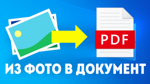 ИЗ ФОТО В ДОКУМЕНТ. ДВА ФАЙЛА ПДФ В ОДИН