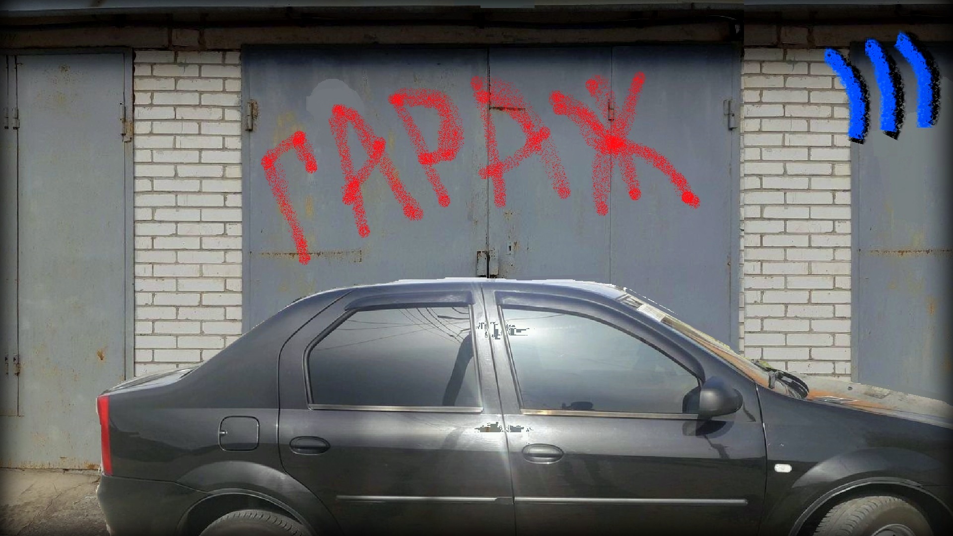 Гаражное хранение автомобиля не всегда хорошо. Увидели гараж и отказались от покупки Рено Логан смотреть онлайн