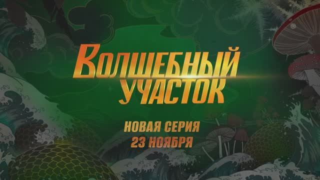 Волшебный участок 3 серия. Русал (2023) смотреть онлайн