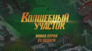 Волшебный участок 3 серия. Русал (2023)