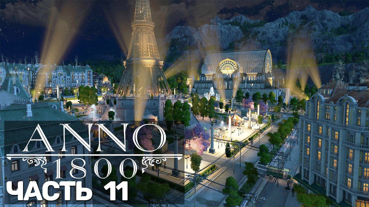 Anno 1800 (Песочница) #11 + все длс
