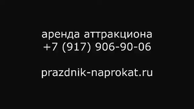 Мозгобол - аренда аттракциона. Праздник Напрокат. +79179069006 смотреть онлайн