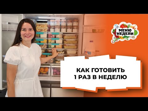 Как готовить 1 раз в неделю готовая еда на всю семью впрок, заморозка, вакуумация