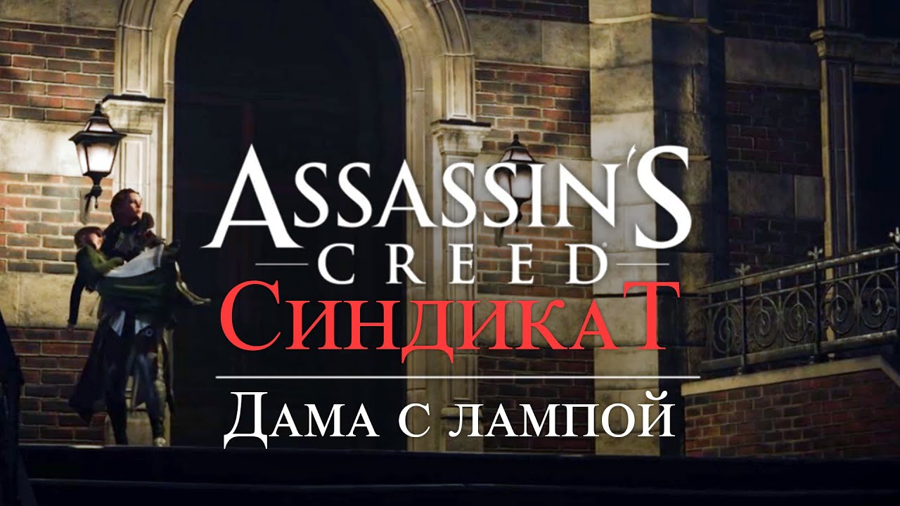 Часть 5 ➤ 3. Дама с лампой ➤ Assassin’s Creed Syndicate ➤ Геймплей прохождение смотреть онлайн