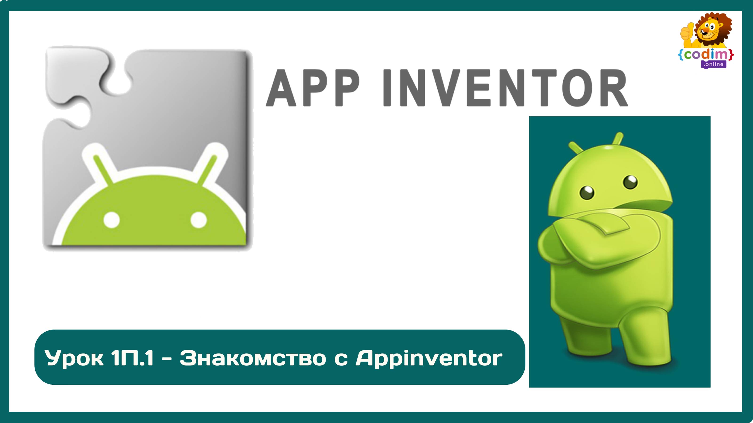 Уроки по #Appinventore_ 1.1 Знакомство Аppinventore смотреть онлайн