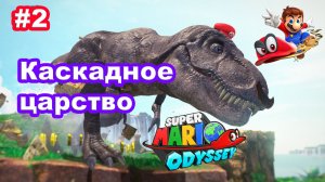 #2 Каскадное царство. Super Mario Odyssey.