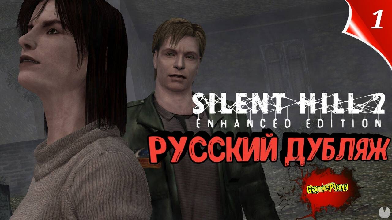 Silent Hill 2 Enhanced Edition | Русская локализация | Дубляж | Part 1 | Озвучка #silenthill2