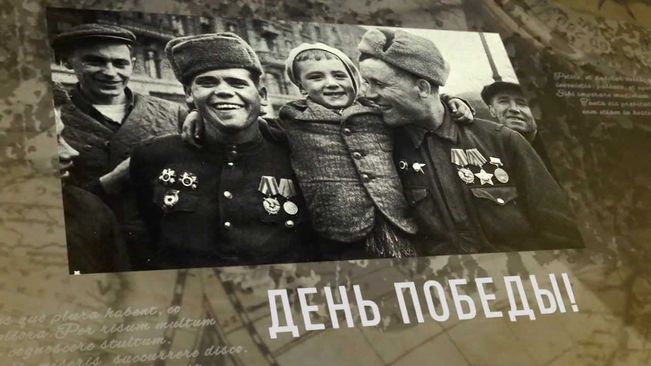 С Днем Победы! смотреть онлайн