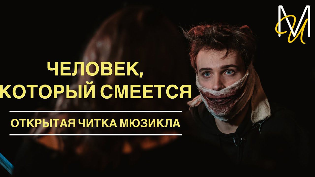 Репортаж с первой читки мюзикла «Человек, который смеется» | OFF-театр смотреть онлайн